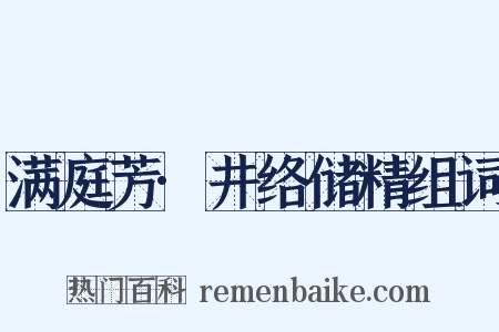 满庭芳·井络储精组词是什么意思的图片